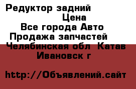 Редуктор задний Prsche Cayenne 2012 4,8 › Цена ­ 40 000 - Все города Авто » Продажа запчастей   . Челябинская обл.,Катав-Ивановск г.